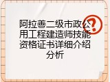 阿拉善二级市政公用工程建造师技能资格证书详细介绍分析