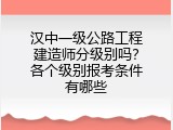 汉中一级公路工程建造师分级别吗？各个级别报考条件有哪些