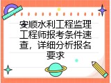 安顺水利工程监理工程师报考条件速查，详细分析报名要求