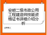 安顺二级市政公用工程建造师技能资格证书详细介绍分析