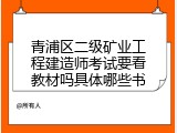 青浦区二级矿业工程建造师考试要看教材吗具体哪些书