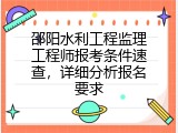 邵阳水利工程监理工程师报考条件速查，详细分析报名要求