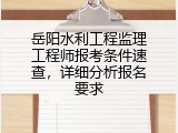 岳阳水利工程监理工程师报考条件速查，详细分析报名要求