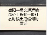 岳阳一级交通运输造价工程师一般什么时候出成绩何时发证