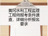 黄冈水利工程监理工程师报考条件速查，详细分析报名要求