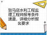 驻马店水利工程监理工程师报考条件速查，详细分析报名要求