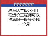 驻马店二级水利工程造价工程师可以挂靠吗一般多少钱一个月