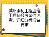 滨州水利工程监理工程师报考条件速查，详细分析报名要求