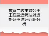 东营二级市政公用工程建造师技能资格证书详细介绍分析