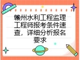 赣州水利工程监理工程师报考条件速查，详细分析报名要求