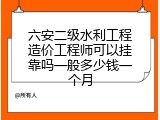 六安二级水利工程造价工程师可以挂靠吗一般多少钱一个月