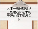 天津一级民航机场工程建造师证书电子版在哪下载怎么下
