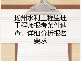 扬州水利工程监理工程师报考条件速查，详细分析报名要求