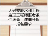 大兴安岭水利工程监理工程师报考条件速查，详细分析报名要求