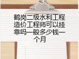 鹤岗二级水利工程造价工程师可以挂靠吗一般多少钱一个月