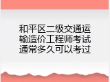 和平区二级交通运输造价工程师考试通常多久可以考过