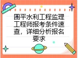 四平水利工程监理工程师报考条件速查，详细分析报名要求