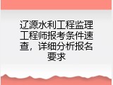 辽源水利工程监理工程师报考条件速查，详细分析报名要求
