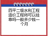四平二级水利工程造价工程师可以挂靠吗一般多少钱一个月