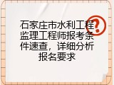石家庄市水利工程监理工程师报考条件速查，详细分析报名要求