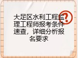 大足区水利工程监理工程师报考条件速查，详细分析报名要求