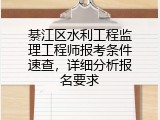 綦江区水利工程监理工程师报考条件速查，详细分析报名要求