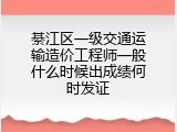 綦江区一级交通运输造价工程师一般什么时候出成绩何时发证