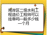 南岸区二级水利工程造价工程师可以挂靠吗一般多少钱一个月