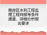 南岸区水利工程监理工程师报考条件速查，详细分析报名要求