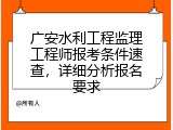 广安水利工程监理工程师报考条件速查，详细分析报名要求