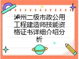 泸州二级市政公用工程建造师技能资格证书详细介绍分析
