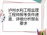 泸州水利工程监理工程师报考条件速查，详细分析报名要求