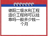德阳二级水利工程造价工程师可以挂靠吗一般多少钱一个月