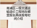 青浦区一级交通运输造价工程师在哪里报名具体报考时间介绍