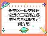 长宁区一级交通运输造价工程师在哪里报名具体报考时间介绍