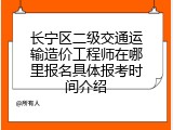 长宁区二级交通运输造价工程师在哪里报名具体报考时间介绍