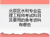 北辰区水利专业监理工程师考试科目及要用的备考资料有哪些