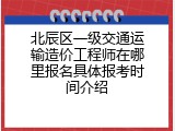 北辰区一级交通运输造价工程师在哪里报名具体报考时间介绍