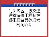 门头沟区一级交通运输造价工程师在哪里报名具体报考时间介绍