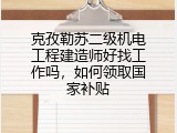 克孜勒苏二级机电工程建造师好找工作吗，如何领取国家补贴