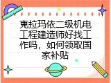 克拉玛依二级机电工程建造师好找工作吗，如何领取国家补贴