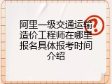 阿里一级交通运输造价工程师在哪里报名具体报考时间介绍