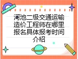河池二级交通运输造价工程师在哪里报名具体报考时间介绍