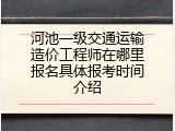 河池一级交通运输造价工程师在哪里报名具体报考时间介绍