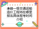 赤峰一级交通运输造价工程师在哪里报名具体报考时间介绍