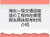 海东一级交通运输造价工程师在哪里报名具体报考时间介绍