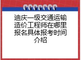 迪庆一级交通运输造价工程师在哪里报名具体报考时间介绍