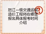 怒江一级交通运输造价工程师在哪里报名具体报考时间介绍