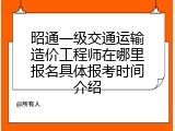 昭通一级交通运输造价工程师在哪里报名具体报考时间介绍