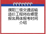 濮阳二级交通运输造价工程师在哪里报名具体报考时间介绍